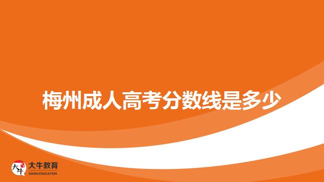 梅州成人高考分数线是多少