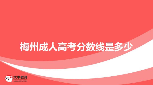 梅州成人高考分数线是多少