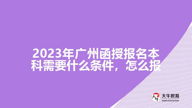 函授报名本科需要什么条件，怎么报