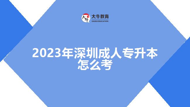 2023年深圳成人专升本怎么考