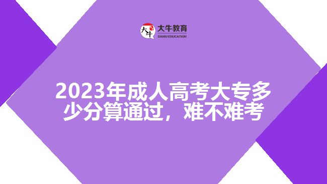 2023年成人高考大专多少分算通过