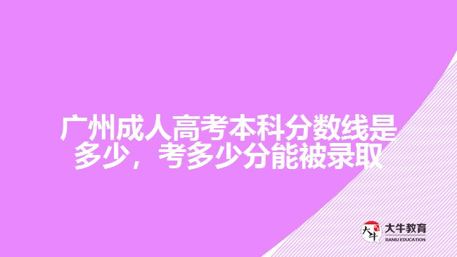 广州成人高考本科分数线是多少