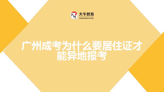 广州成考为什么要居住证才能异地报考