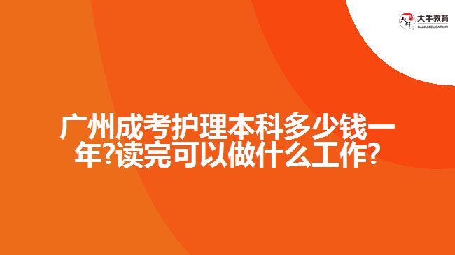 广州成考护理本科多少钱一年?读完可以做什么工作?