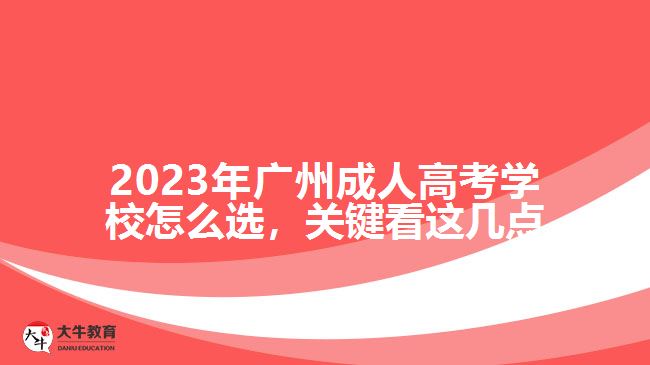 2023年广州成人高考学校怎么选