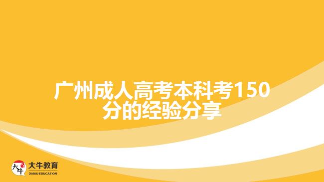 广州成人高考本科考150分的经验分享