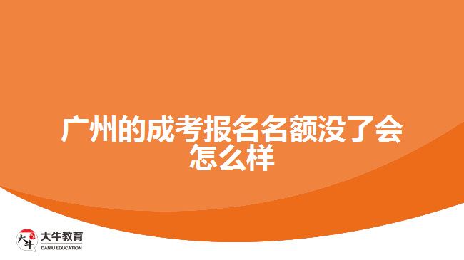 广州的成考报名名额没了会怎么样