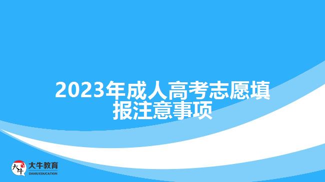 2023年成人高考志愿填报注意事项