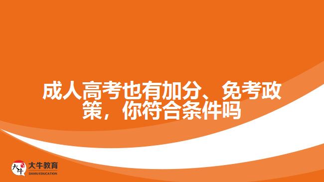 成人高考也有加分、免考政策，你符合条件吗
