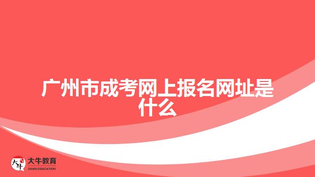 广州市成考网上报名网址是什么