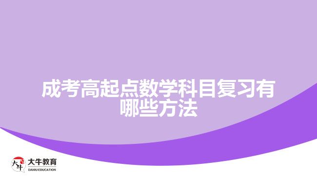成考高起点数学科目复习有哪些方法
