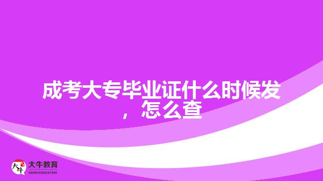 成考大专毕业证什么时候发，怎么查