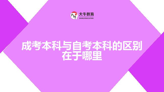 成考本科与自考本科的区别在于哪里