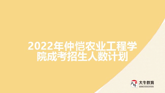 2022年仲恺农业工程学院成考招生人数计划