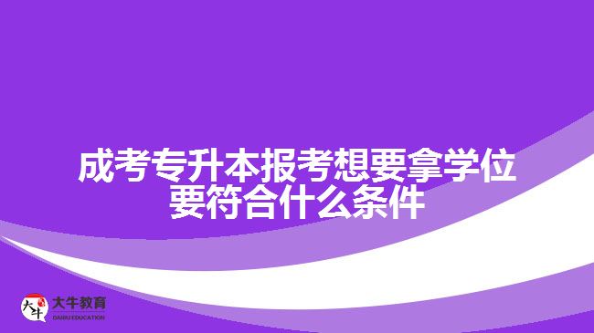 成考专升本报考学位符合什么条件