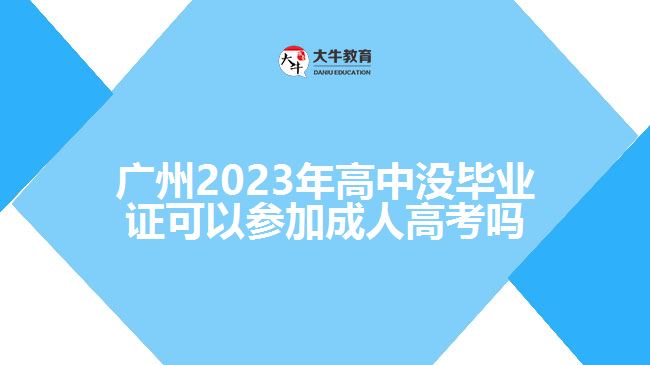 高中没毕业证可以参加成人高考吗