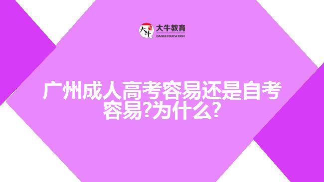 广州成人高考容易还是自考容易?为什么?