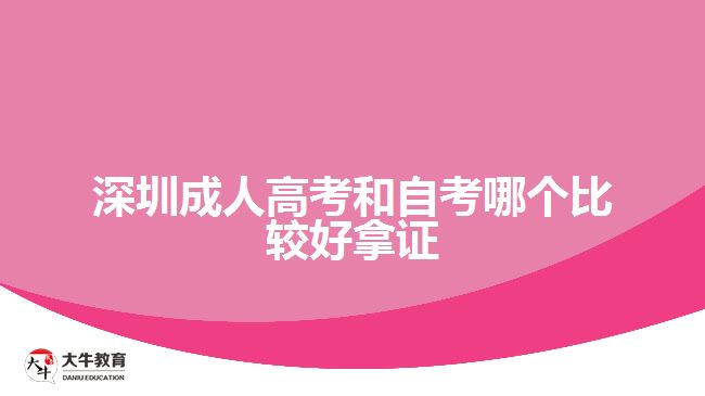深圳成人高考和自考哪个比较好拿证