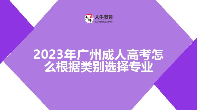 成人高考怎么根据类别选择专业