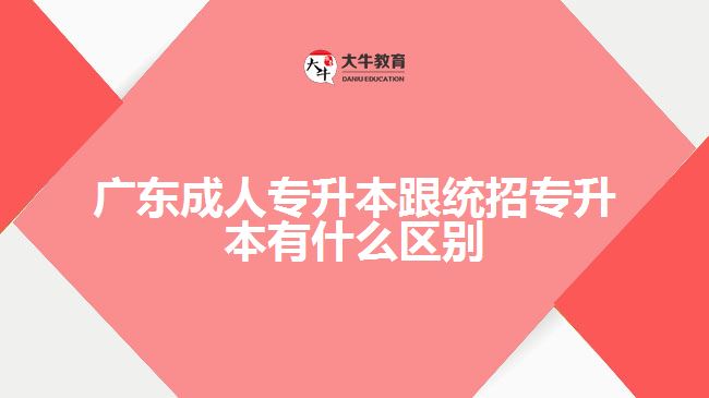 成人专升本跟统招专升本有什么区别