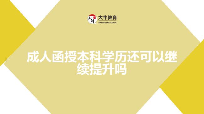 成人函授本科学历还可以继续提升吗