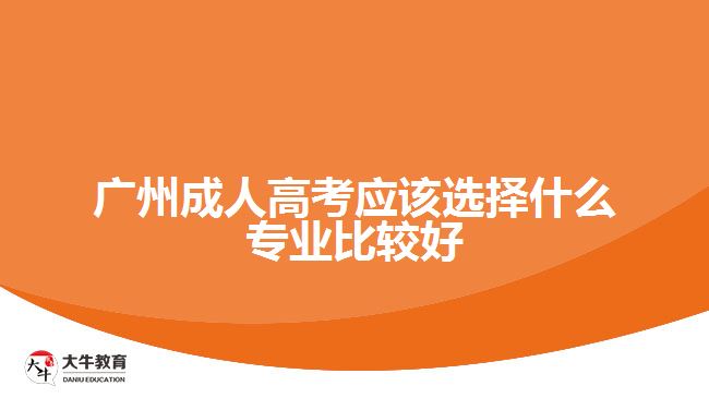 广州成人高考应该选择什么专业比较好