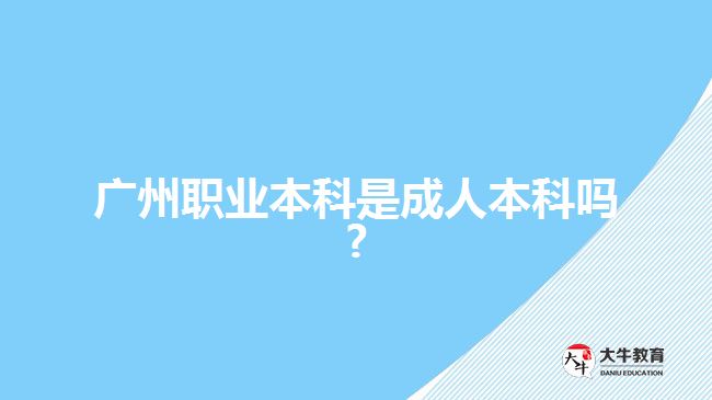 广州职业本科是成人本科吗?