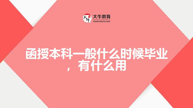 函授本科一般什么时候毕业，有什么用