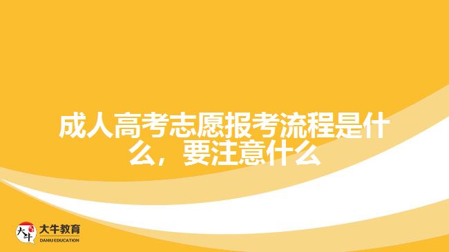 成人高考志愿报考流程是什么，要注意什么