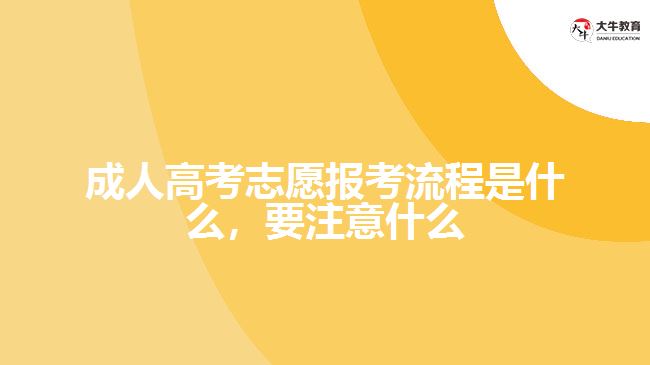 成人高考志愿报考流程是什么