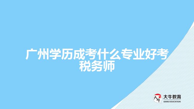 广州学历成考什么专业好考税务师