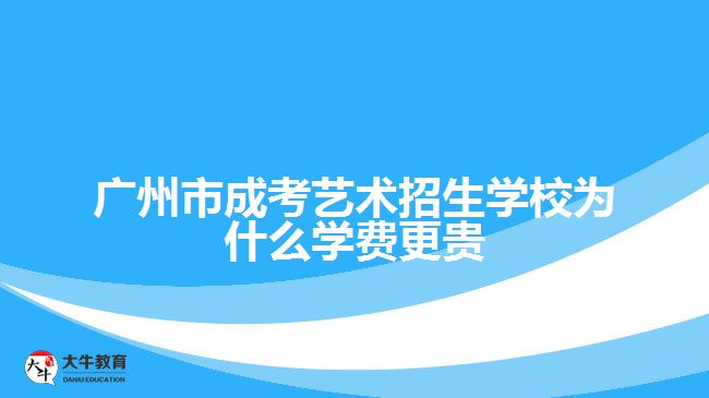 广州市成考艺术招生学校为什么学费更贵