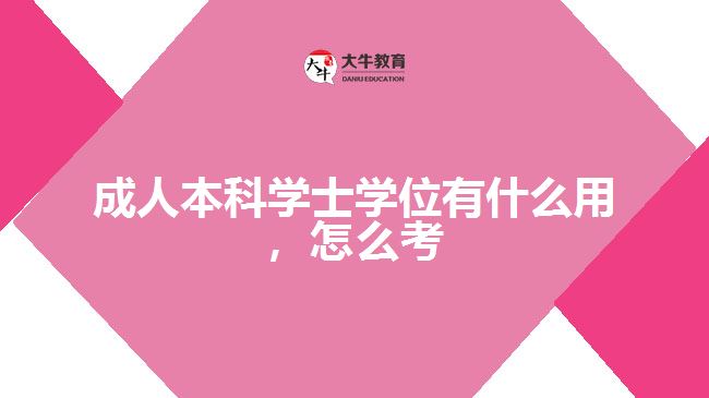 成人本科学士学位有什么用怎么考