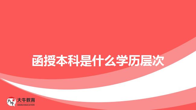 函授本科是什么学历层次