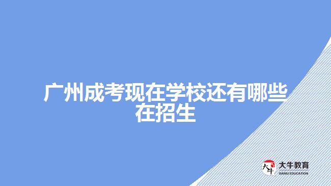 广州成考现在学校还有哪些在招生