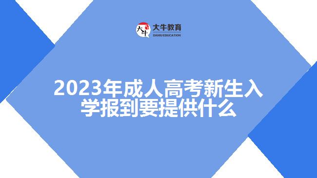 成人高考新生入学报到要提供什么