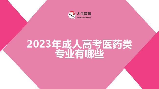 2023年成人高考医药类专业有哪些