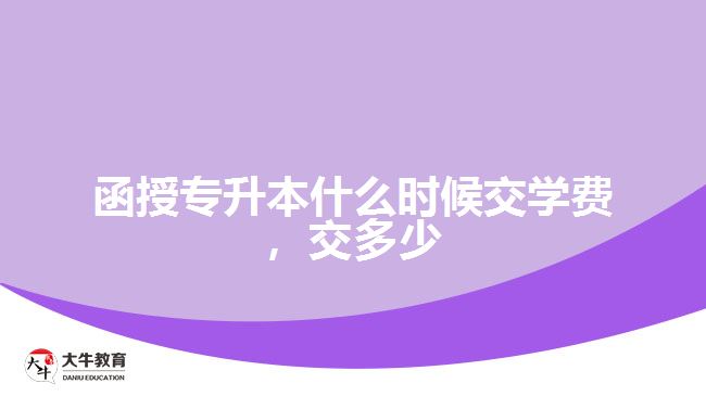 函授专升本什么时候交学费交多少