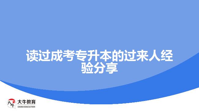 读过成考专升本的过来人经验分享