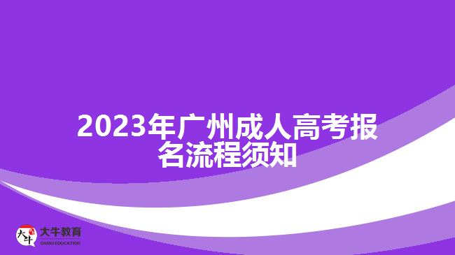 2023年广州成人高考报名流程须知