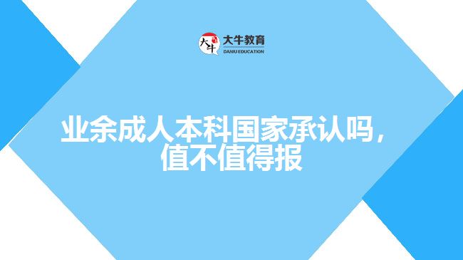 业余成人本科国家承认吗值不值得报