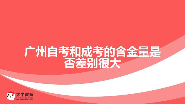 广州自考和成考的含金量是否差别很大