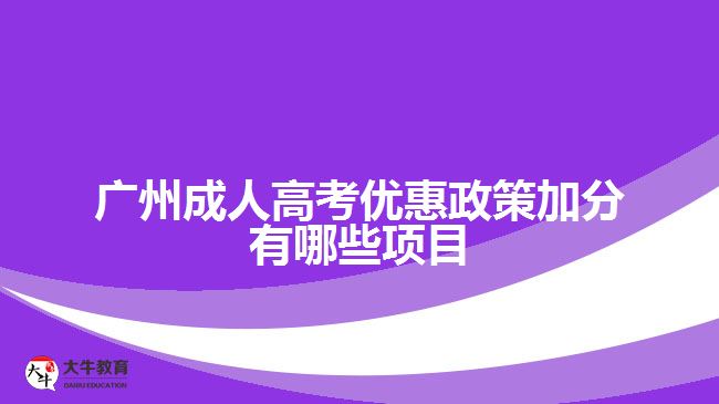 广州成人高考优惠政策加分有哪些项目