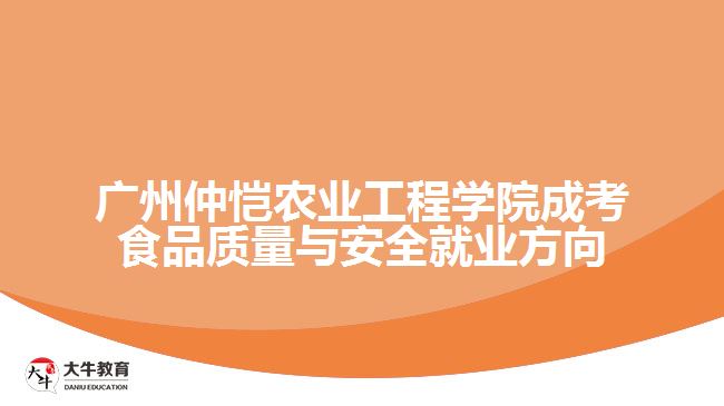 广州仲恺农业工程学院成考食品质量与安全就业方向