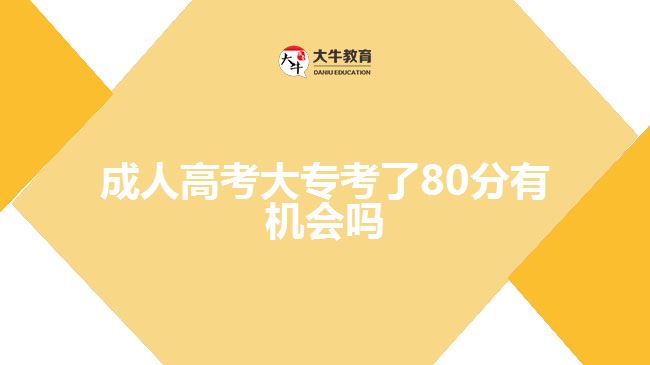 成人高考大专考了80分有机会吗