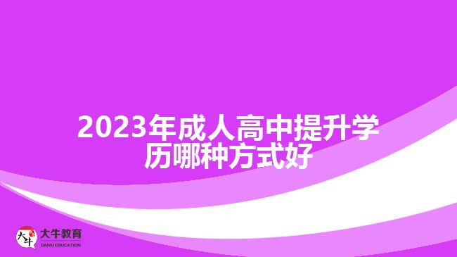 2023年成人高中提升学历哪种方式好