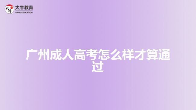 广州成人高考怎么样才算通过