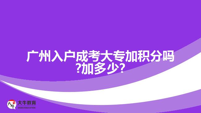 广州入户成考大专加积分吗?加多少?
