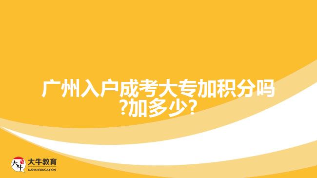 广州入户成考大专加积分吗?加多少?