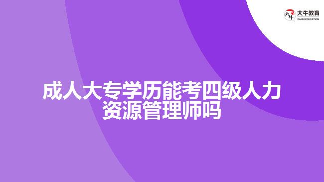 成人大专学历能考人力资源管理师吗